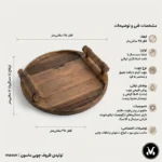 مشخصات سینی دسته چوبی ماسون مدل آرتام