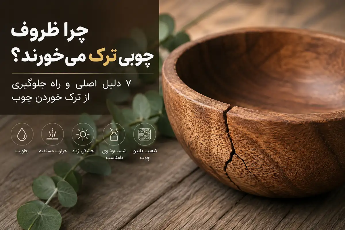 چرا ظروف چوبی ترک می‌خورند